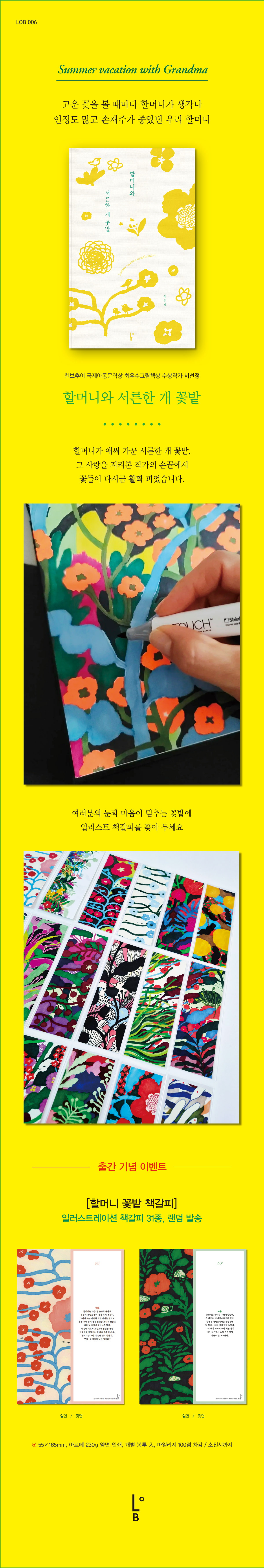 <할머니와 서른한 개 꽃밭> 출간 이벤트